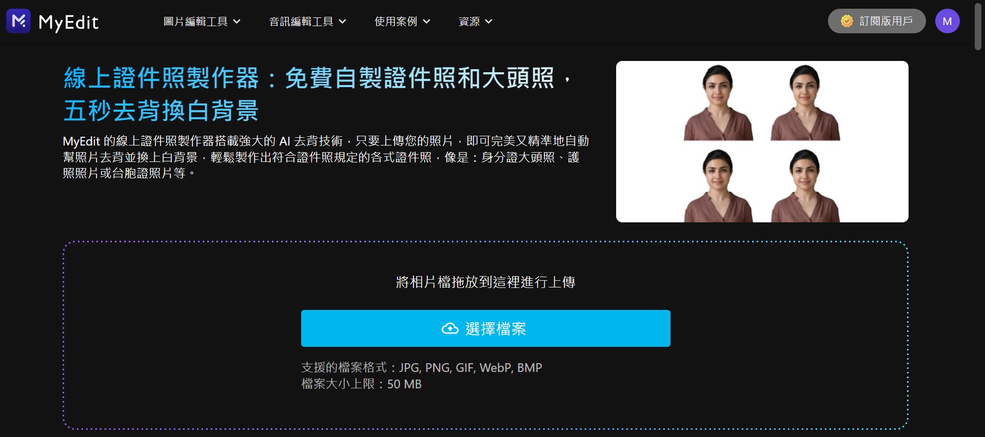 MyEdit 線上製作大頭照：2 吋照片裁切